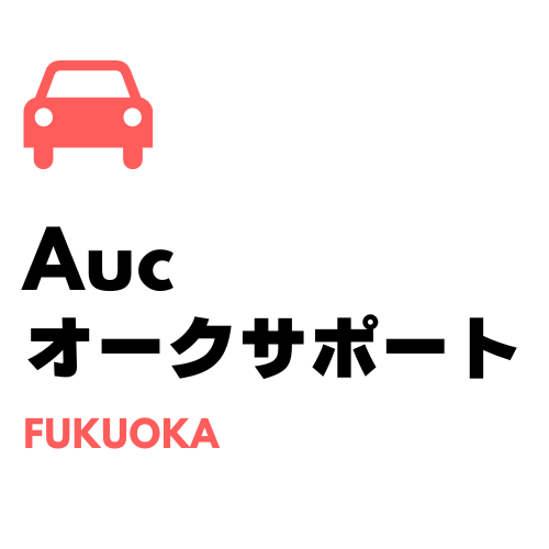 オークション代行にお任せください