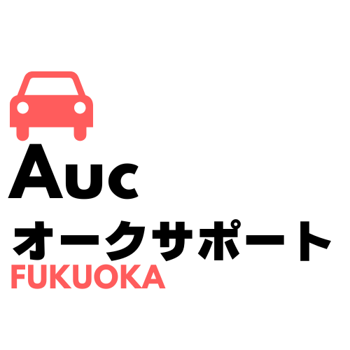 オークション代行にお任せください